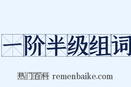 一阶半级组词是什么意思的图片